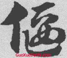偃,趙孟𫖯 ,書法字典